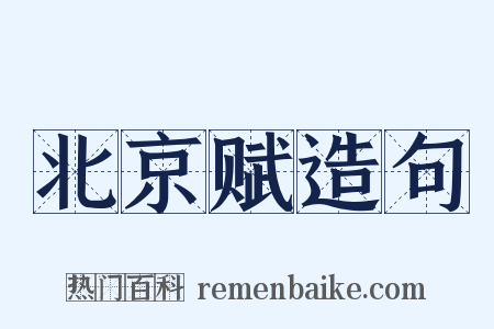 北京赋造句是什么意思的图片